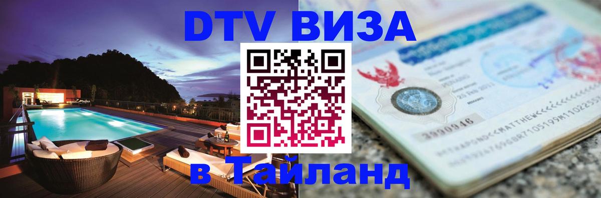 DTV виза Тайланд Ковров 