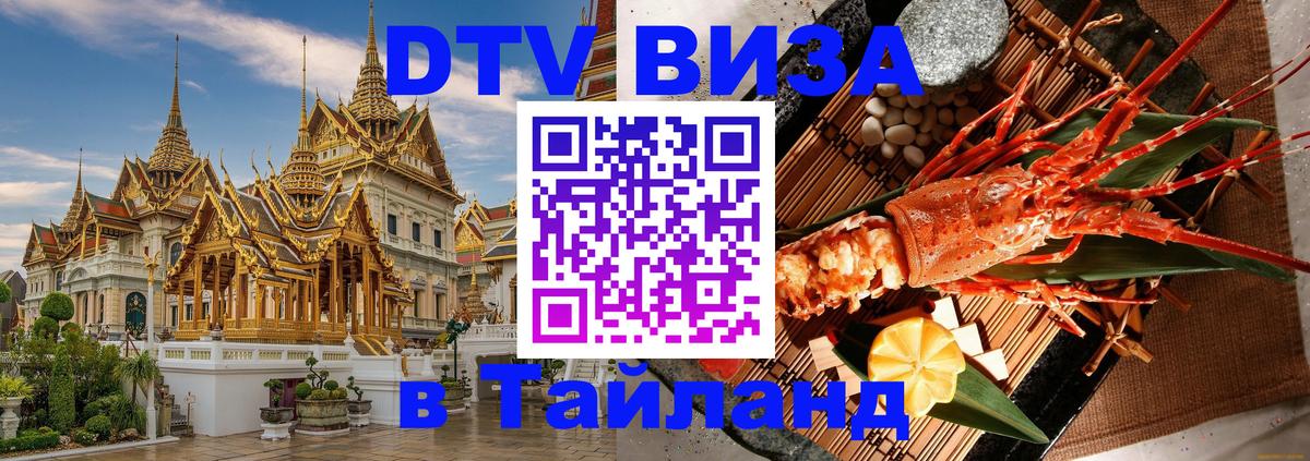 Стоимость и условия DTV визы — оформление в Таиланд под ключ - Ковров  04.10.2025 