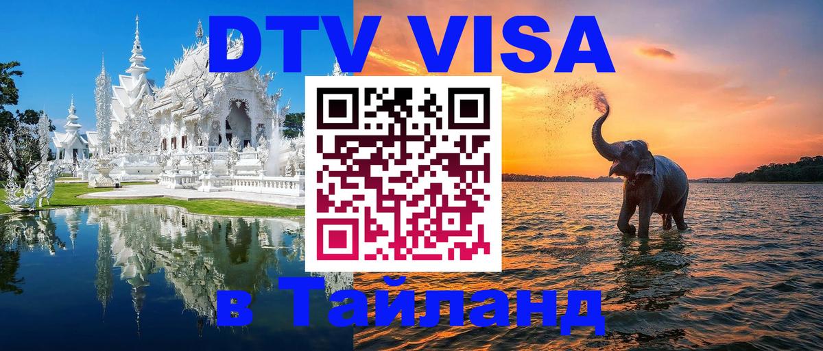 Visa в Таиланд Ковров 